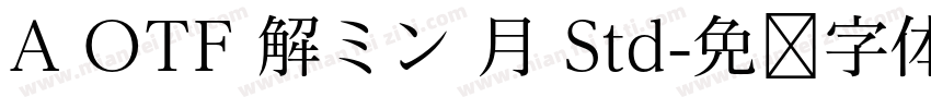 A OTF 解ミン 月 Std字体转换